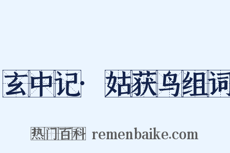 玄中记·姑获鸟组词是什么意思的图片